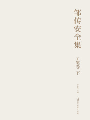 cover image of 邹传安全集·工笔卷 (下) 